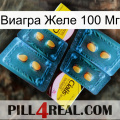 Виагра Желе 100 Мг cialis5